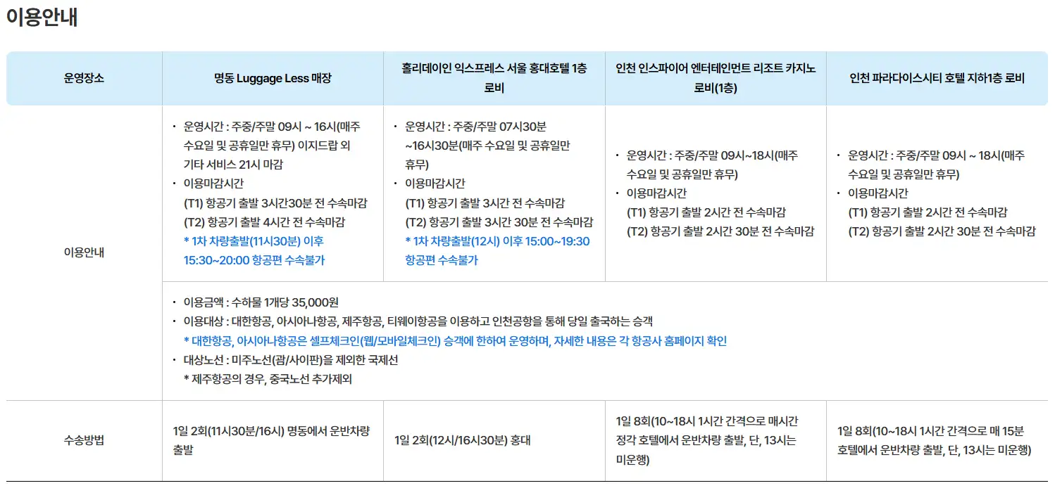 인천공항 이지드랍 