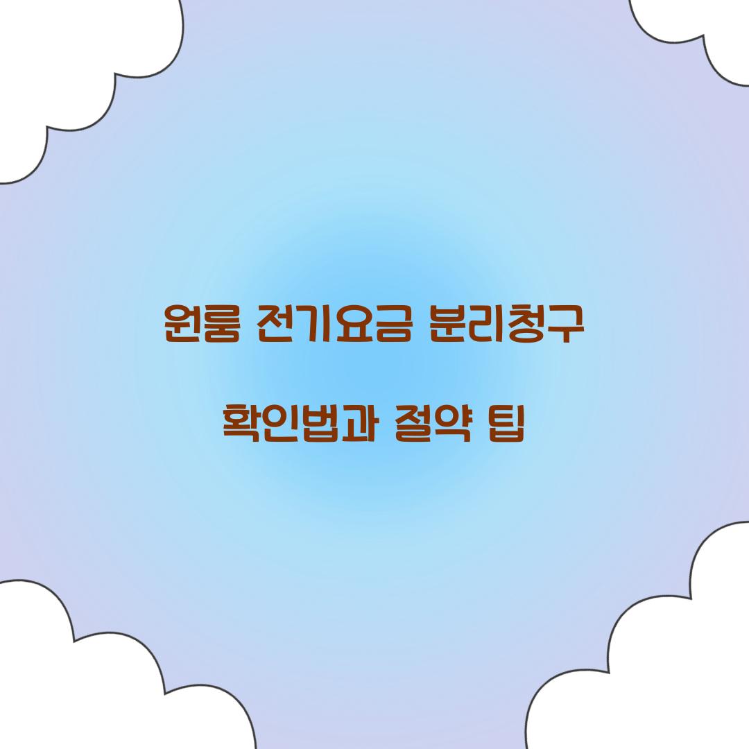원룸 전기요금 분리청구