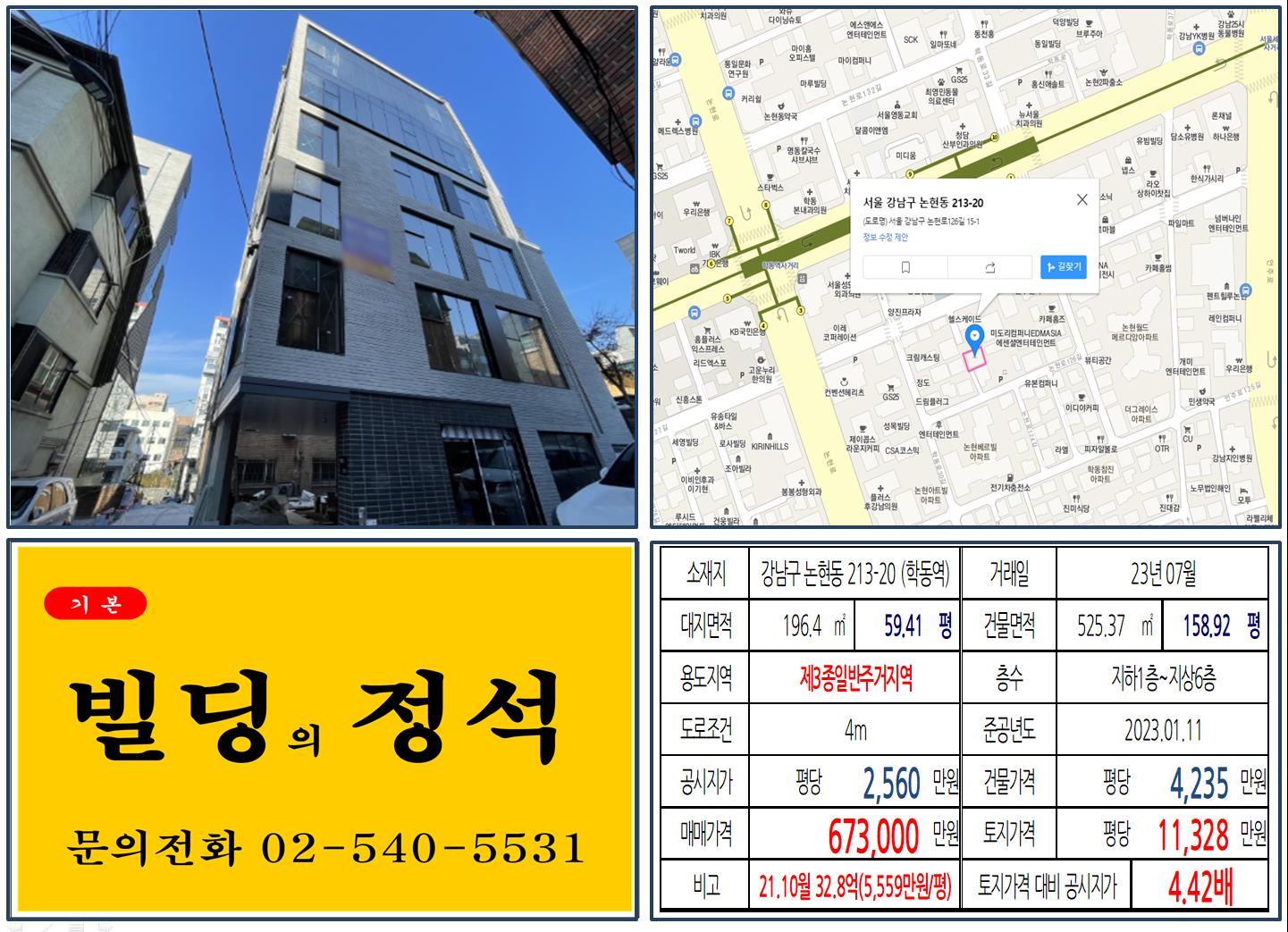 강남구 논현동 213-20번지