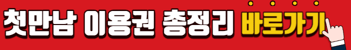 첫만남 이용권 총정리 바로가기