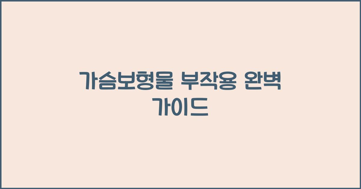 가슴보형물