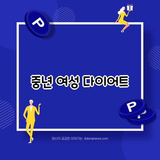 중년 여성 다이어트 식단