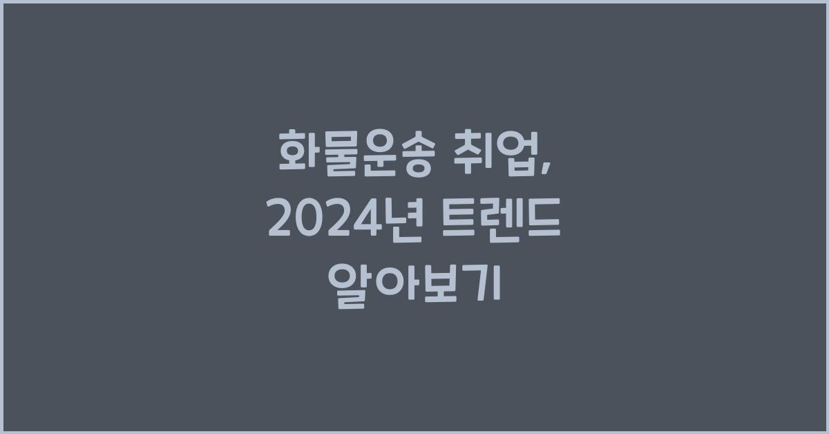 화물운송 취업