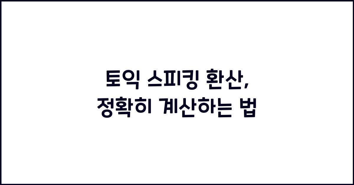 토익 스피킹 환산