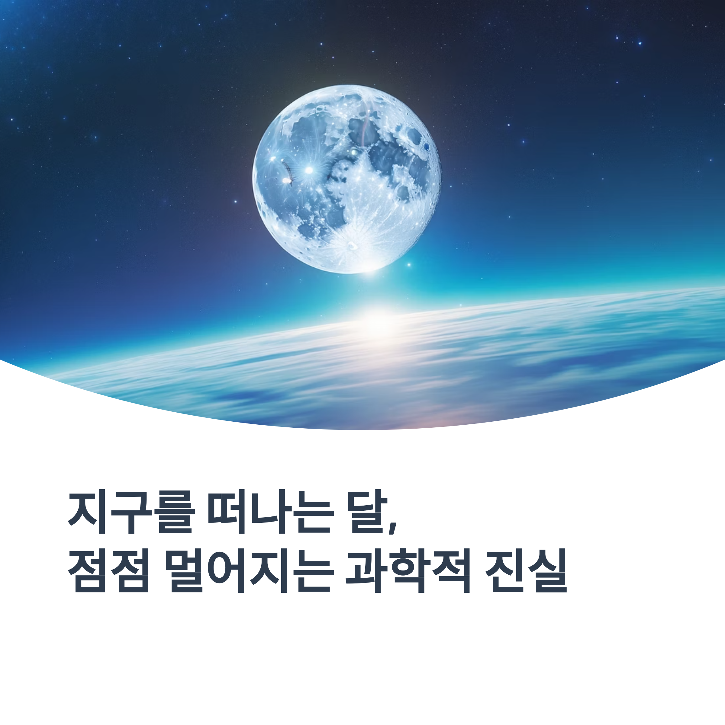 지구를 떠나는 달