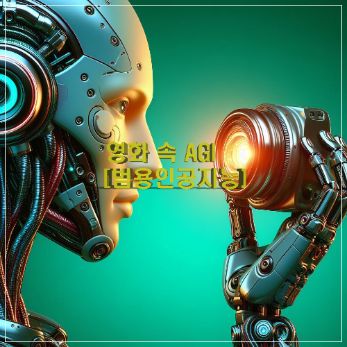 영화 속 AGI (범용 인공지능)