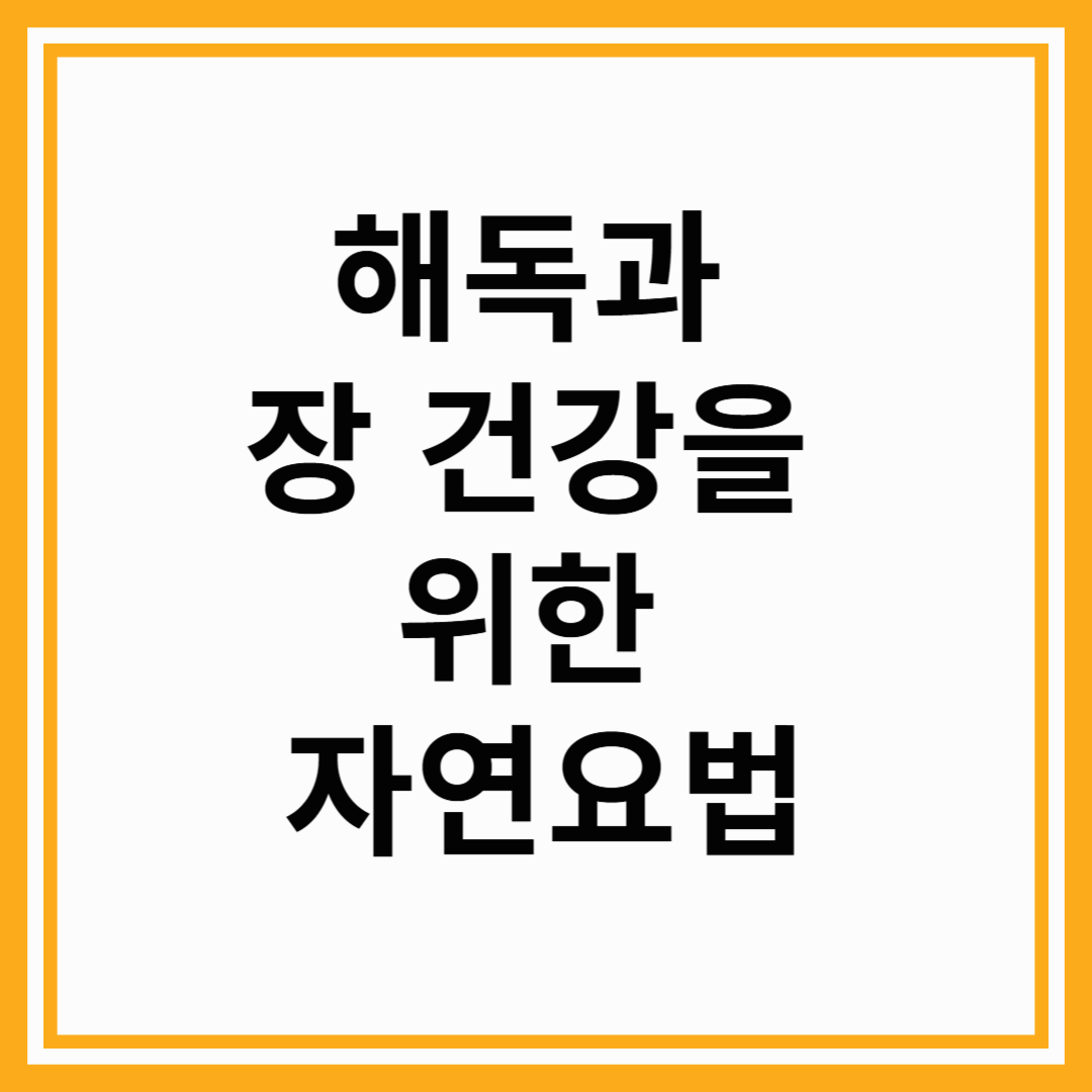 해독과 장 건강을 위한 자연요법