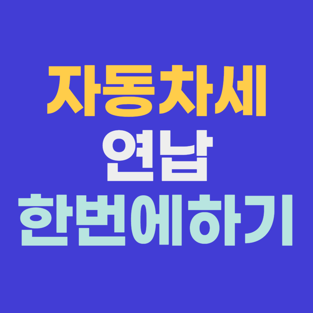 자동차세연납