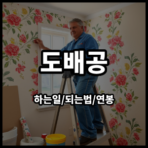 도배공