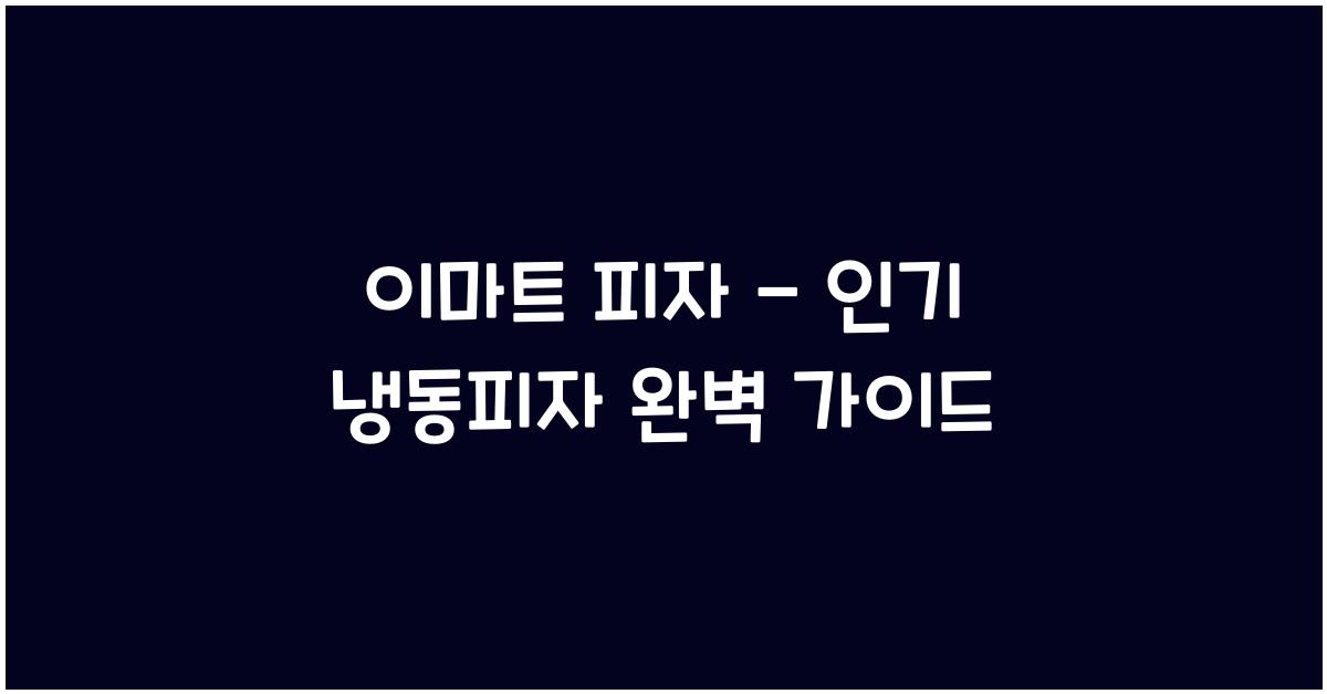 이마트 피자