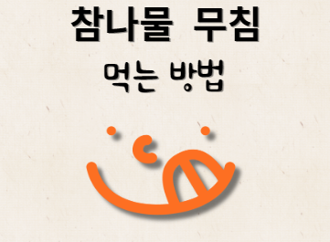 참나물 무침 만들기