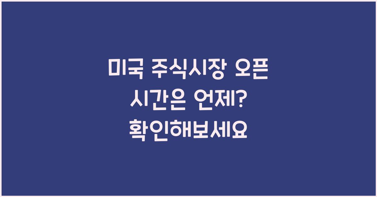 미국 주식시장 오픈 시간