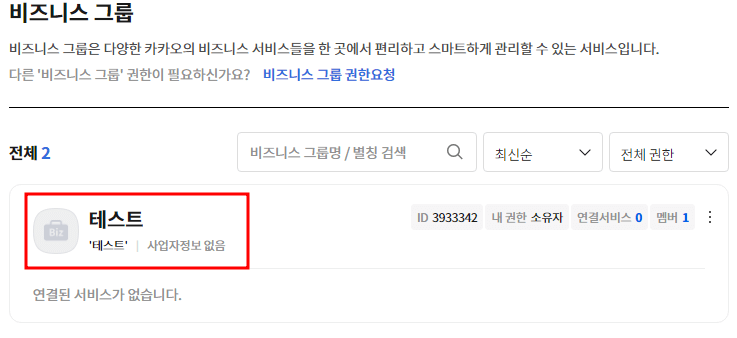 카카오비즈니스 시작하기