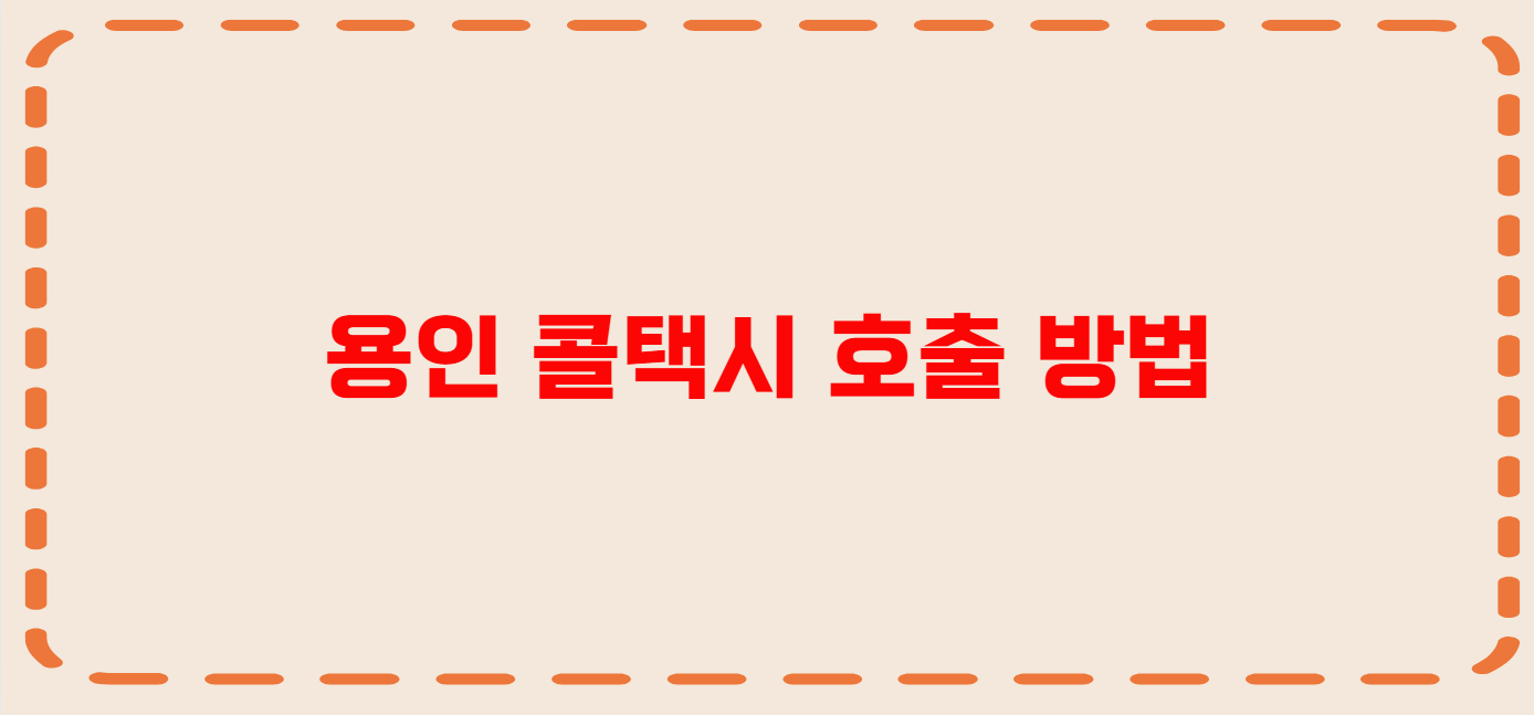 용인 콜택시 전화번호 이용꿀팁