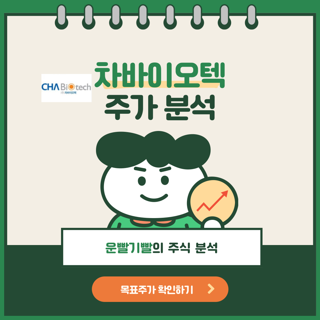차바이오텍 주가분석