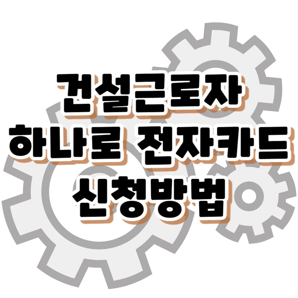 우체국 건설근로자 하나로 전자카드 신청방법