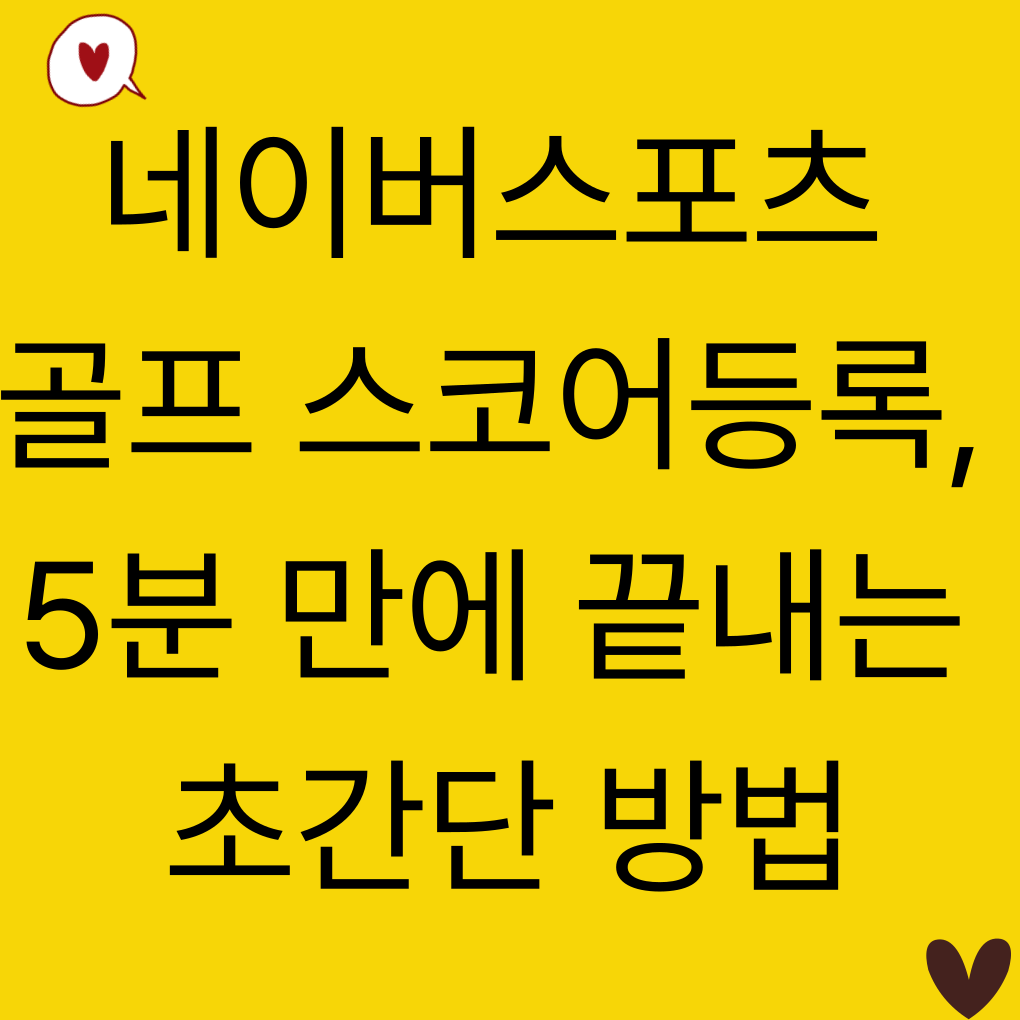 네이버스포츠 골프 스코어등록, 5분 만에 끝내는 초간단 방법
