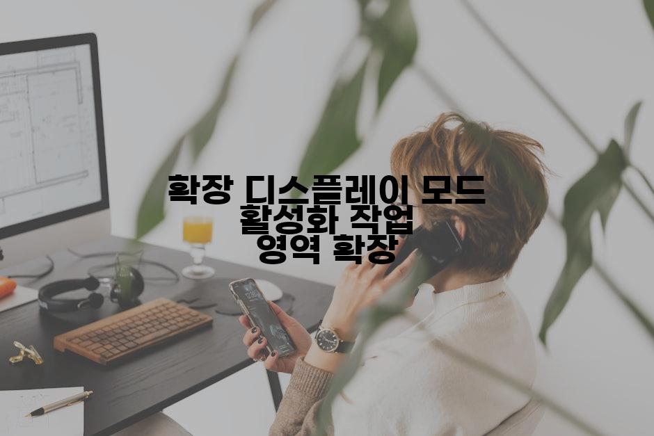 확장 디스플레이 모드 활성화 작업 영역 확장