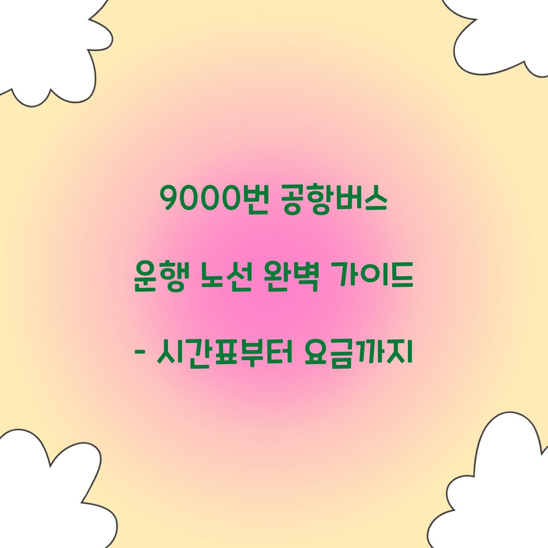 9000번 공항버스 운행 노선