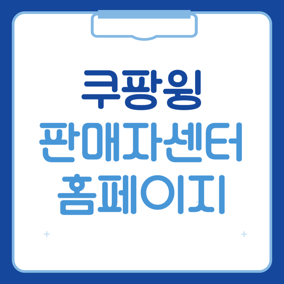 쿠팡윙 판매자센터 로그인