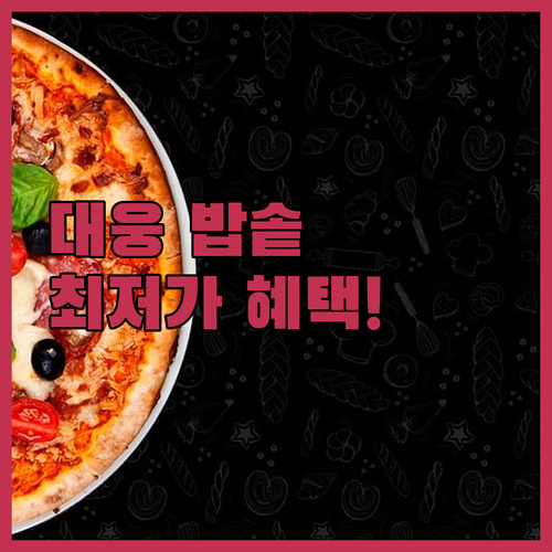 주방 가전 대웅 밥솥 라인업별 장단점..
