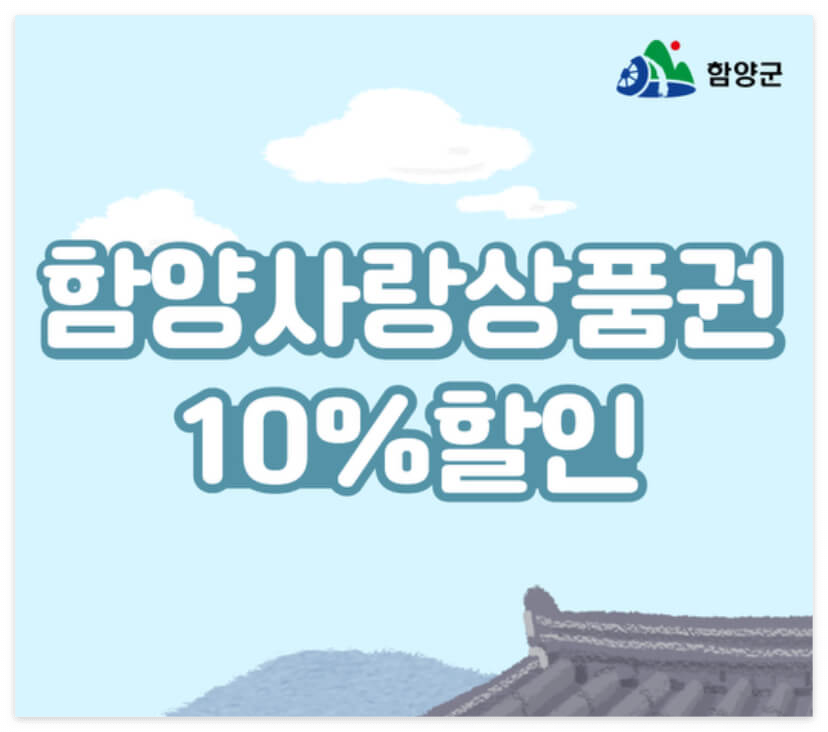 함양사랑상품권 10% 할인!
