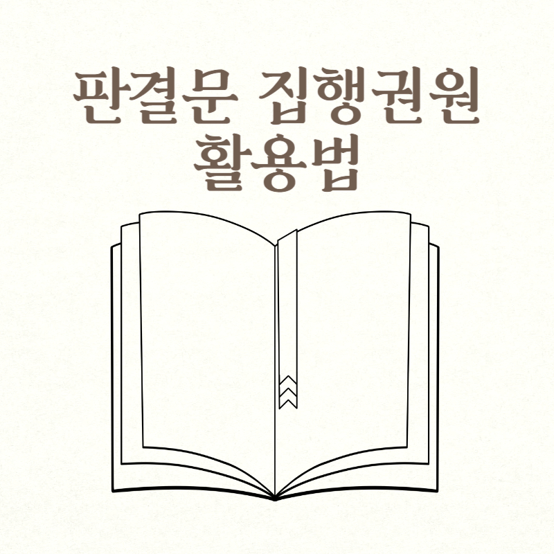 판결문 집행권원 활용법