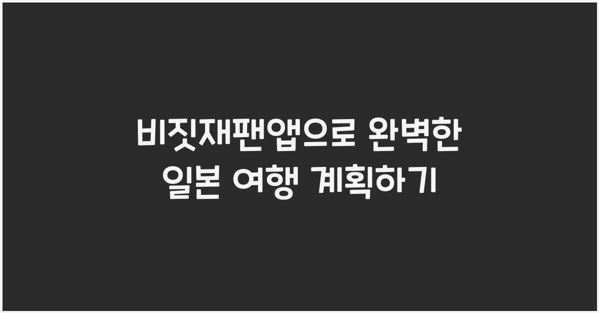 비짓재팬앱