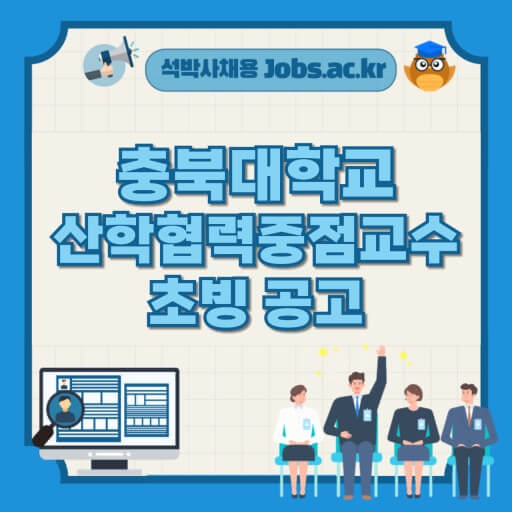산학협력교수 채용 공고