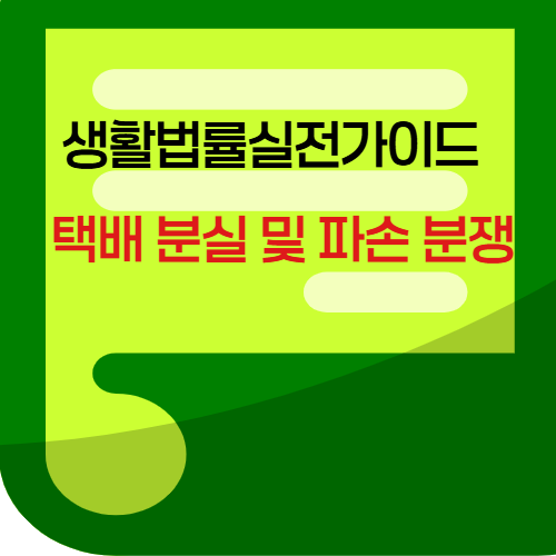 택배분실및파손분쟁
