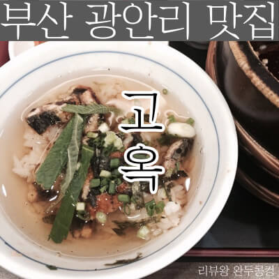 부산 남천동 맛집 - 고옥 - 광안리 - 장어덮밥 - 히츠마부시 맛집 - 썸네일