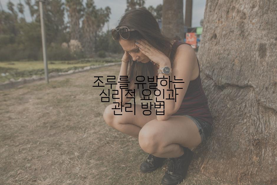 조루를 유발하는 심리적 요인과 관리 방법