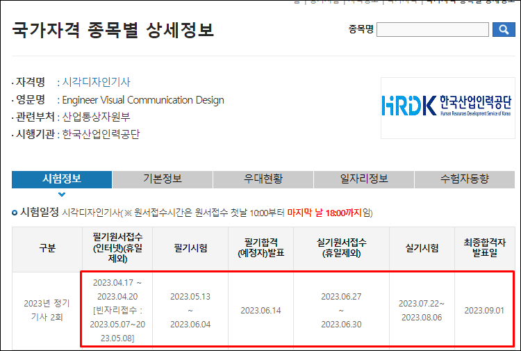 시각디자인기사-시험일정