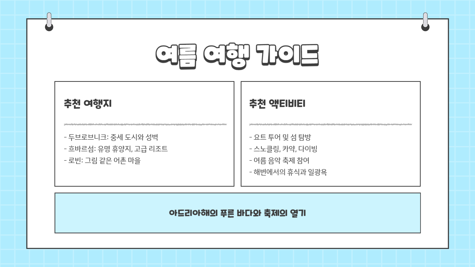 크로아티아 여행하기 좋은 계절