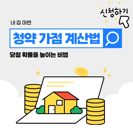 청약 가점 계산기