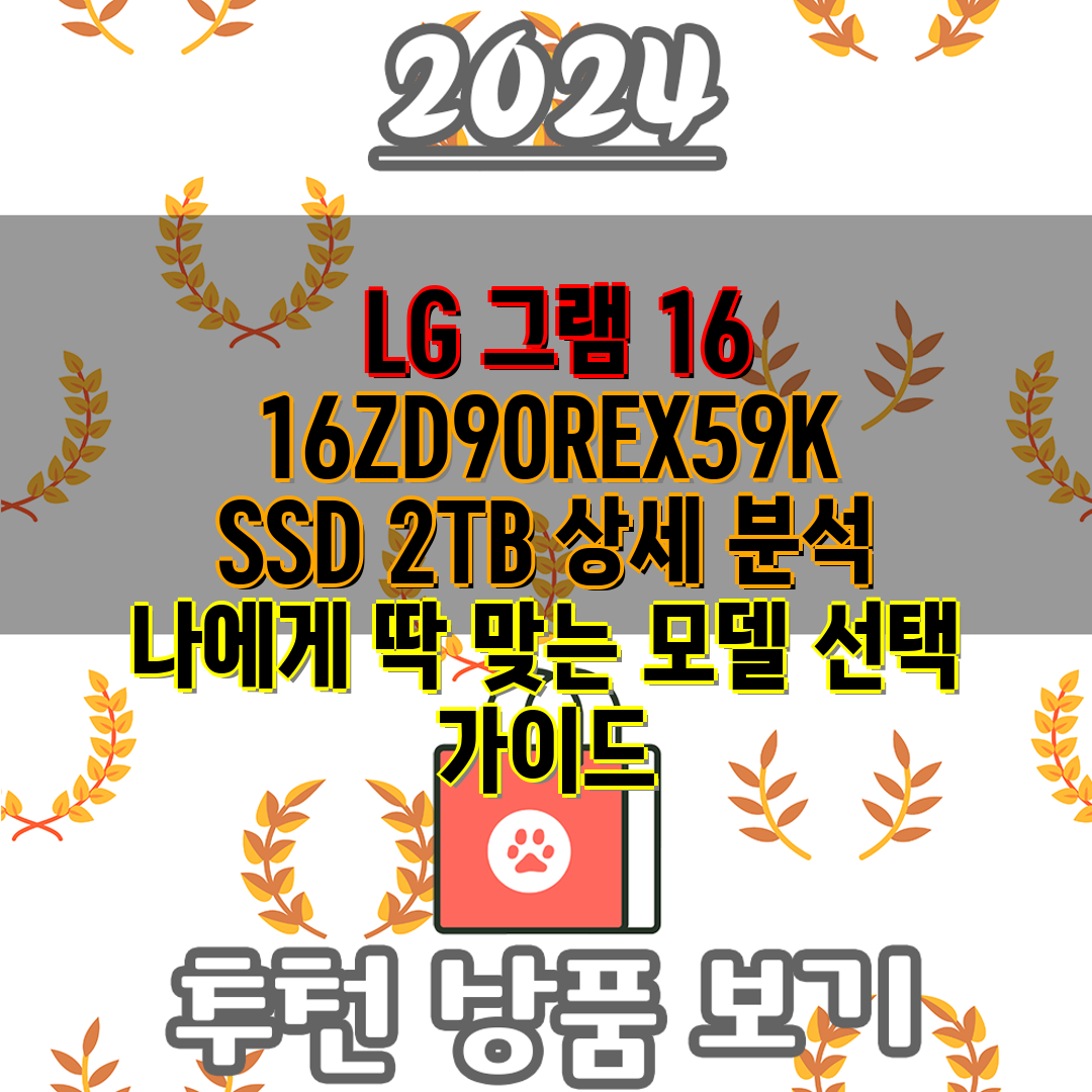 LG 그램 16 16ZD90REX59K SSD 2TB