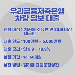 우리금융저축은행-차-담보-대출-조건