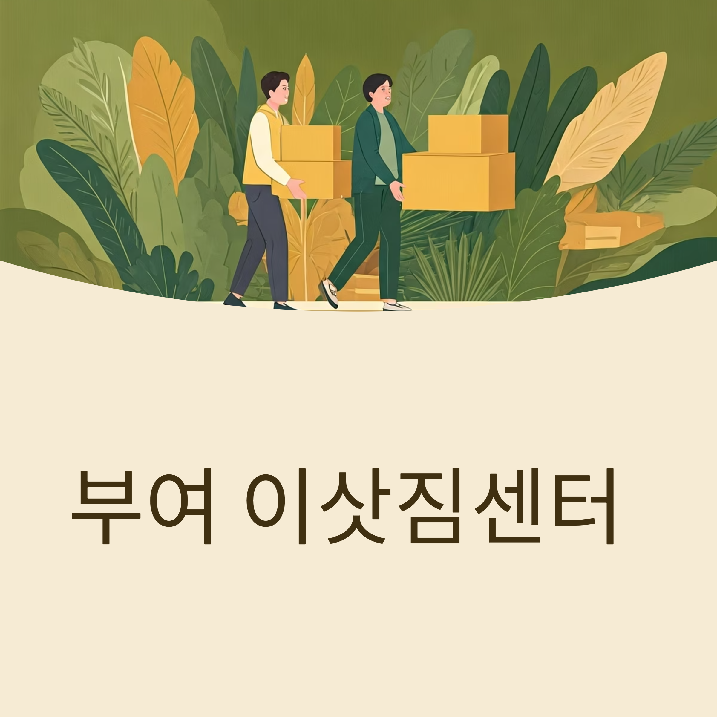 부여 이삿짐센터 대표이미지