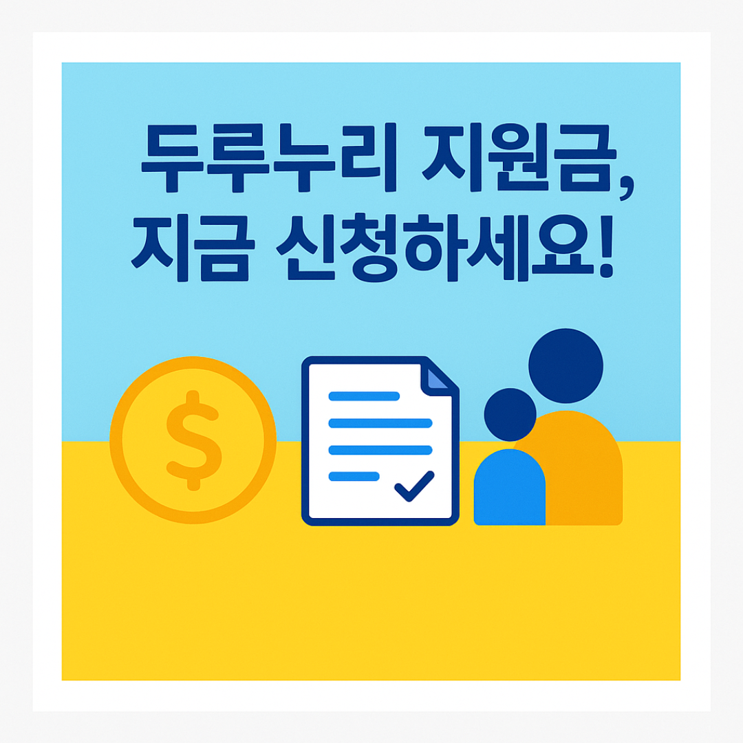 두루누리 지원금