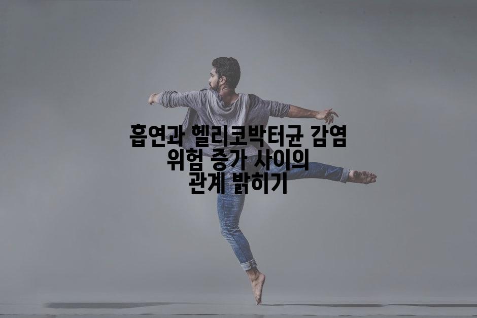 흡연과 헬리코박터균 감염 위험 증가 사이의 관계 밝히기