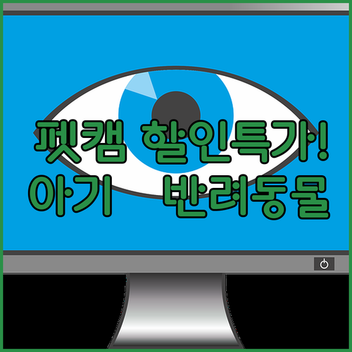 반려동물 아기 안심 파수꾼 펫캠 추천..
