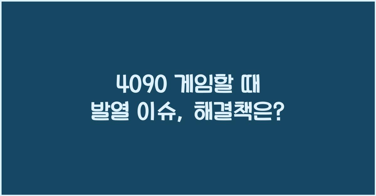 4090 게임할 때 발열 이슈