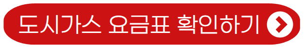도시가스 요금표