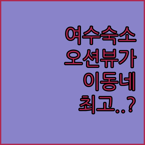 여수 여행 숙소 고민 해결 오션뷰 가..