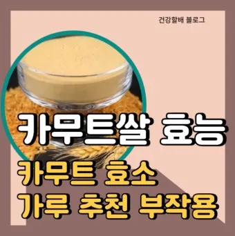 카무트 효소 부작용 효능 먹는법_13