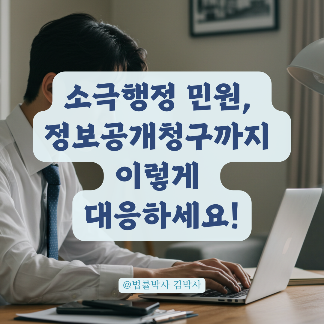 소극행정 민원은 어떻게 처리되나? 비공개 여부부터 정보공개청구까지 알아보기.