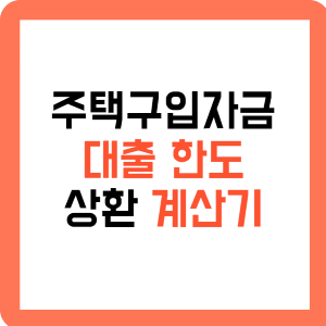 주택구입 대출 한도 상환 일정 계산