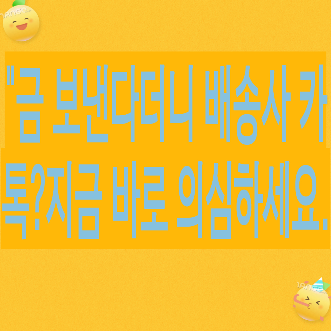 "곧 배송사에서 연락 올거야..해외 카톡 통화후 벌어진 일" -실제후기