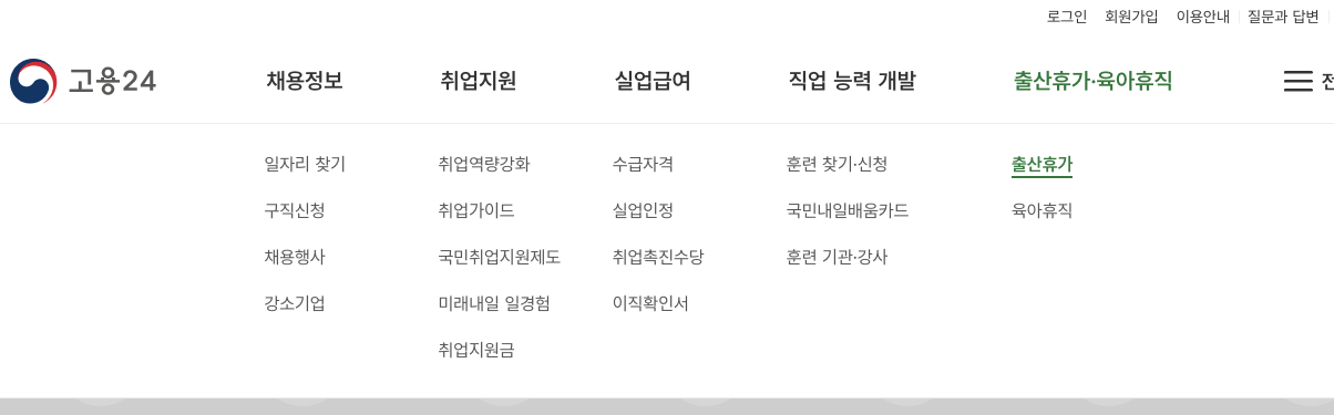 남편도 유급휴가 받는다! 배우자 출산휴가 급여 조건·신청 방법 총정리 메뉴 위치