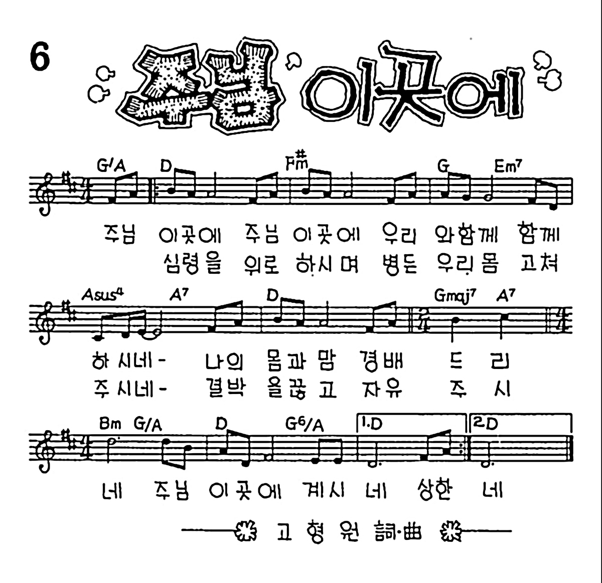 [CCM] 주님 이곳에 #악보,가사,MP3 다운로드